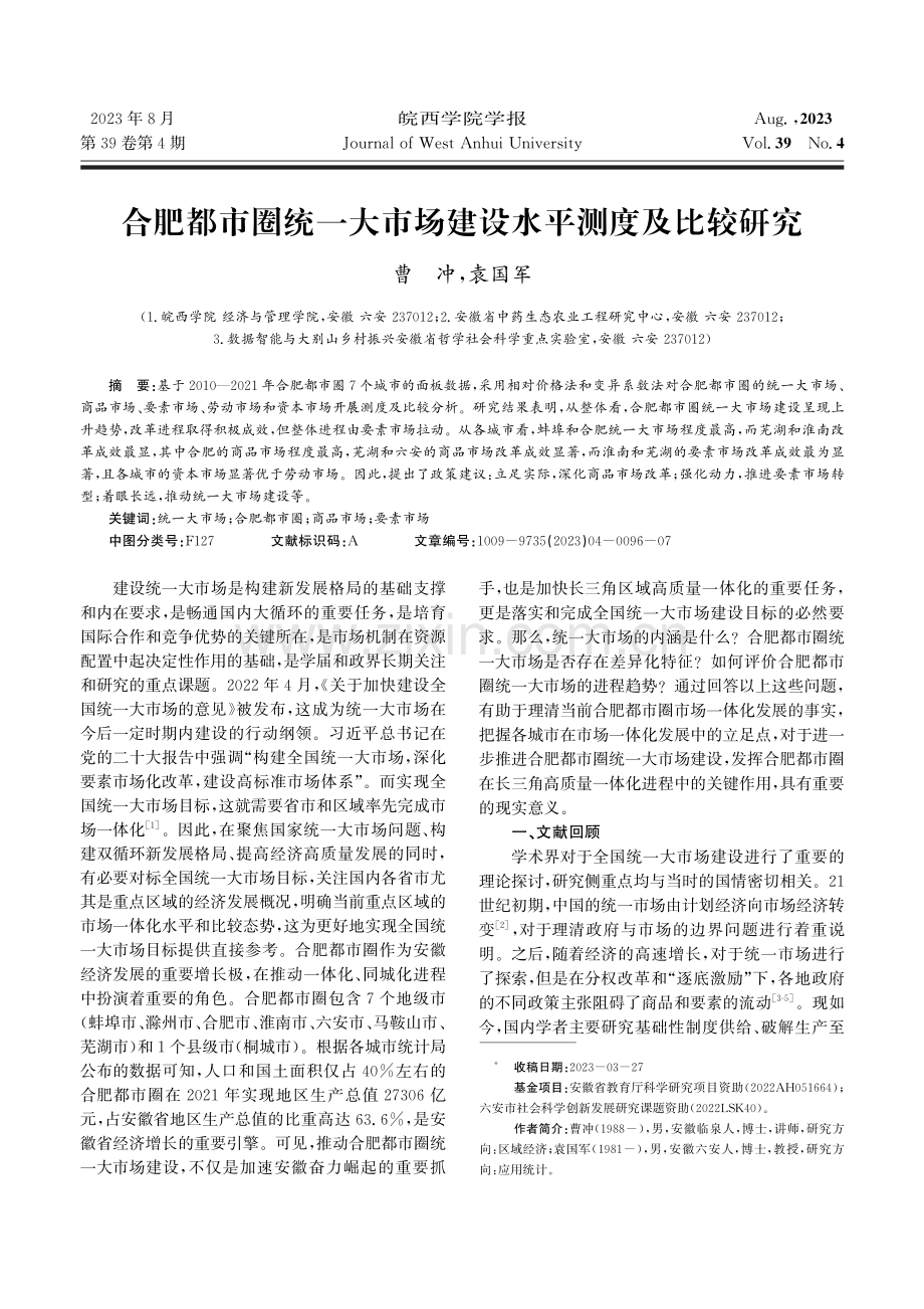 合肥都市圈统一大市场建设水平测度及比较研究.pdf_第1页