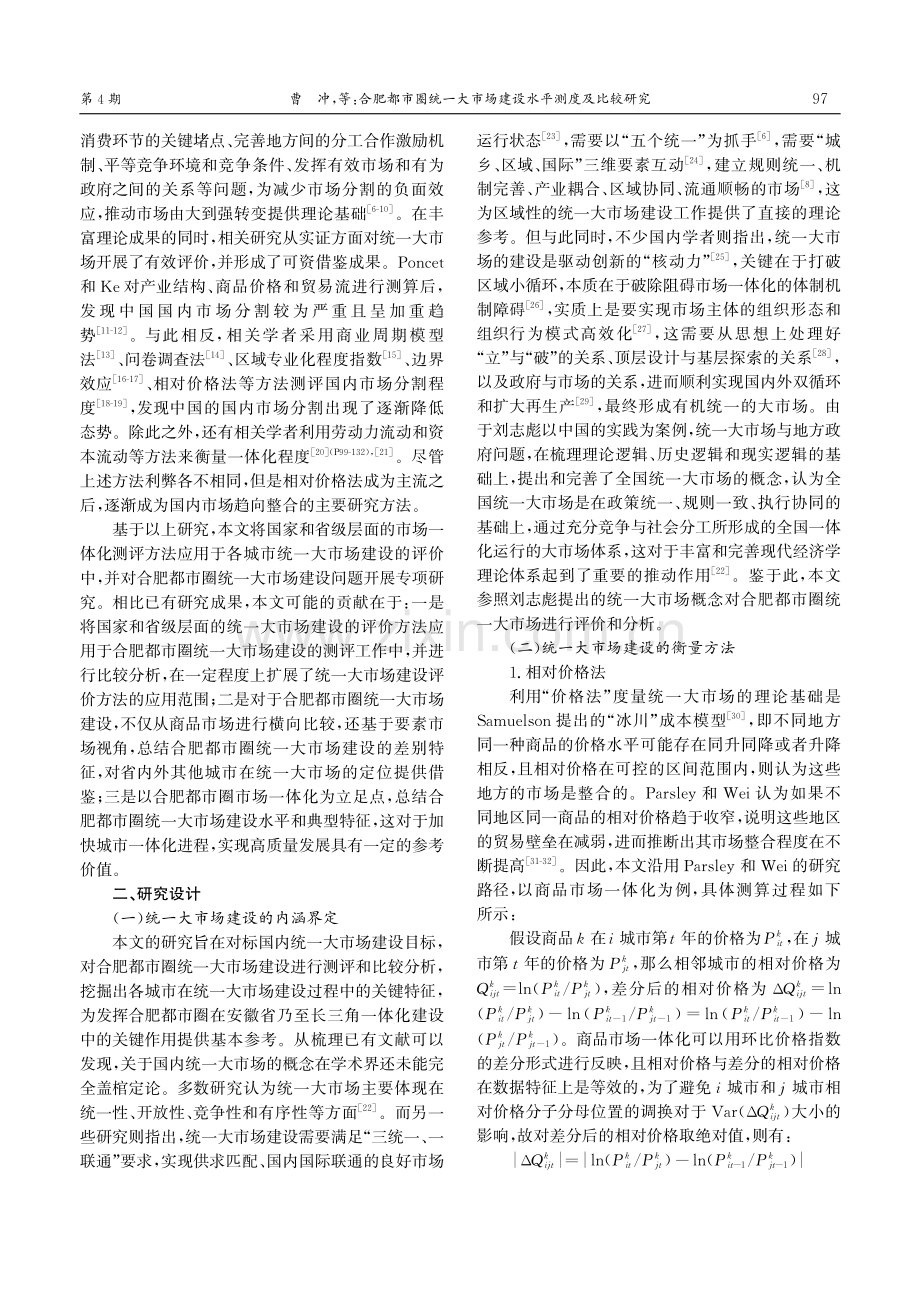 合肥都市圈统一大市场建设水平测度及比较研究.pdf_第2页