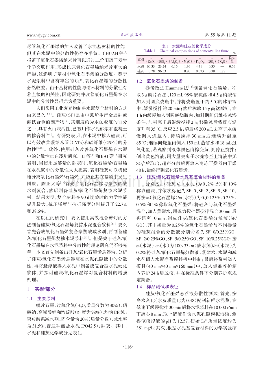 硅灰_氧化石墨烯在水泥硬化浆体中的分散性研究.pdf_第2页