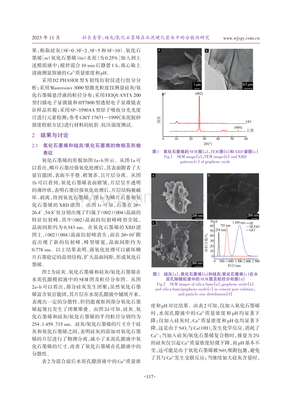 硅灰_氧化石墨烯在水泥硬化浆体中的分散性研究.pdf_第3页