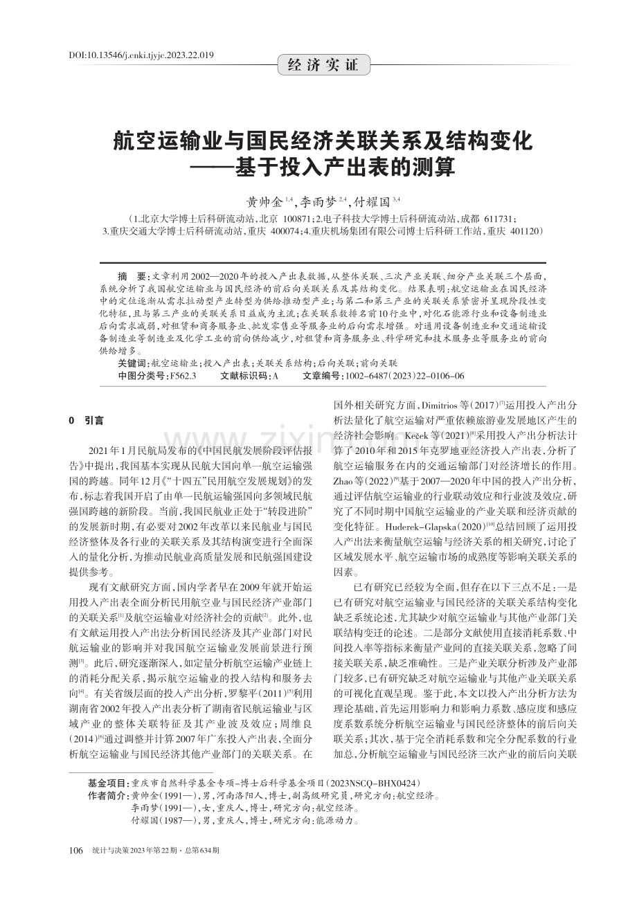 航空运输业与国民经济关联关系及结构变化——基于投入产出表的测算 (1).pdf_第1页