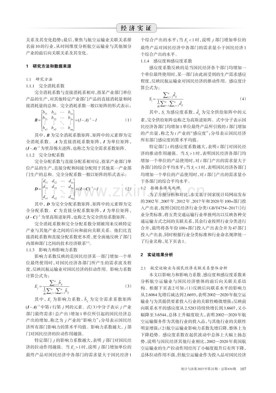 航空运输业与国民经济关联关系及结构变化——基于投入产出表的测算 (1).pdf_第2页