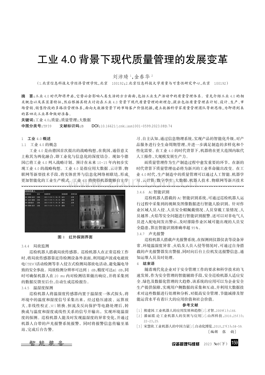 工业4.0背景下现代质量管理的发展变革.pdf_第1页