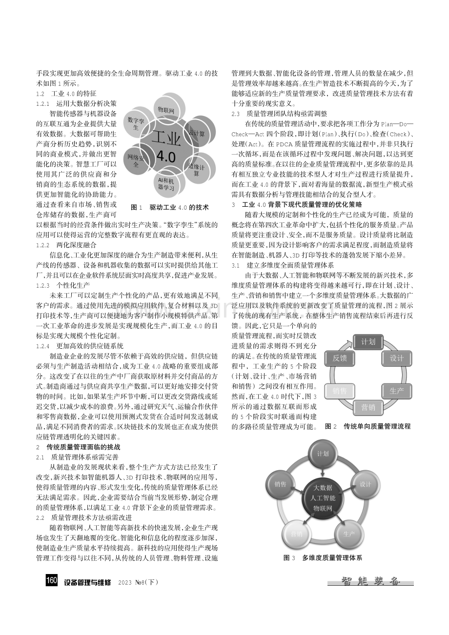 工业4.0背景下现代质量管理的发展变革.pdf_第2页