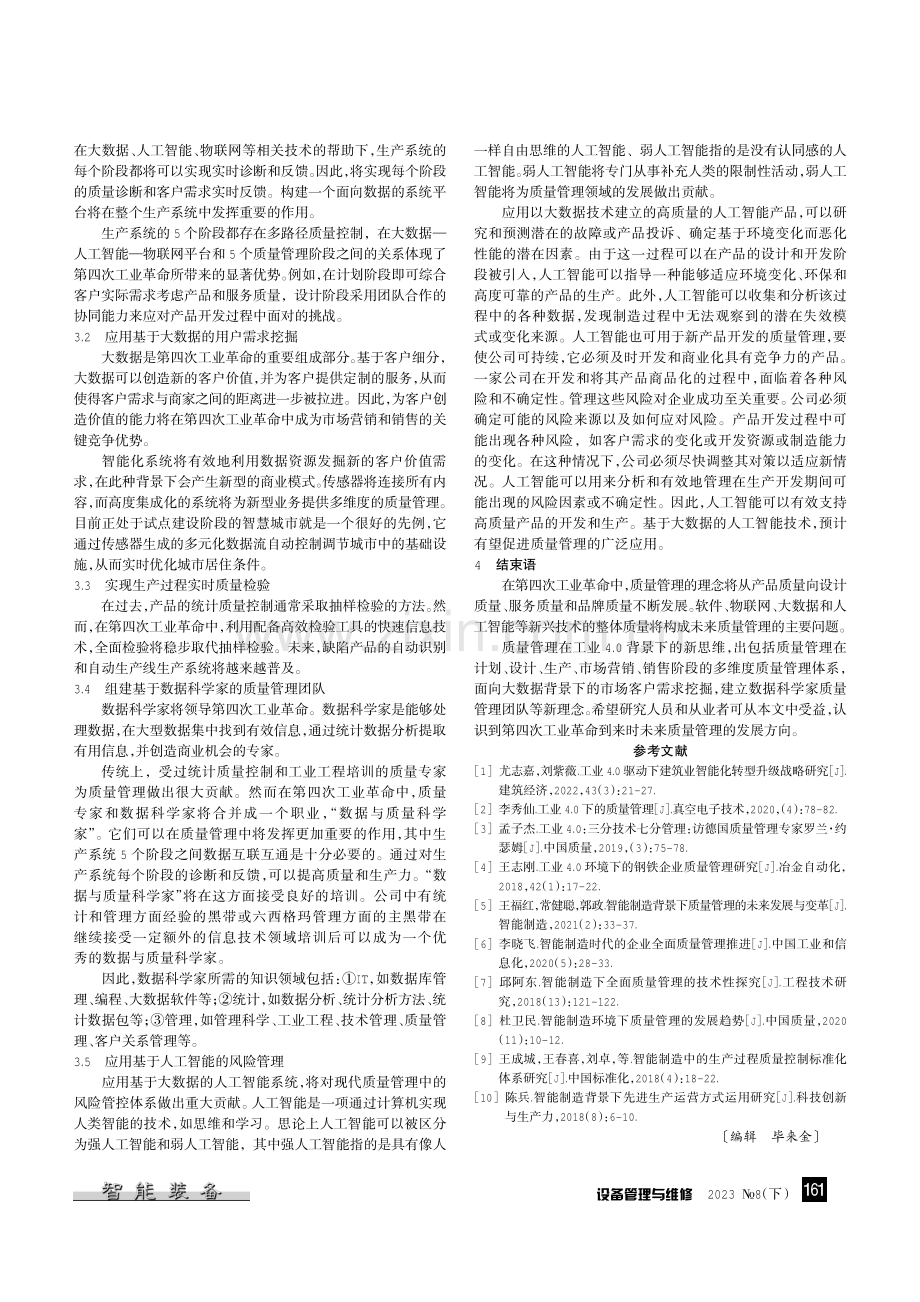 工业4.0背景下现代质量管理的发展变革.pdf_第3页