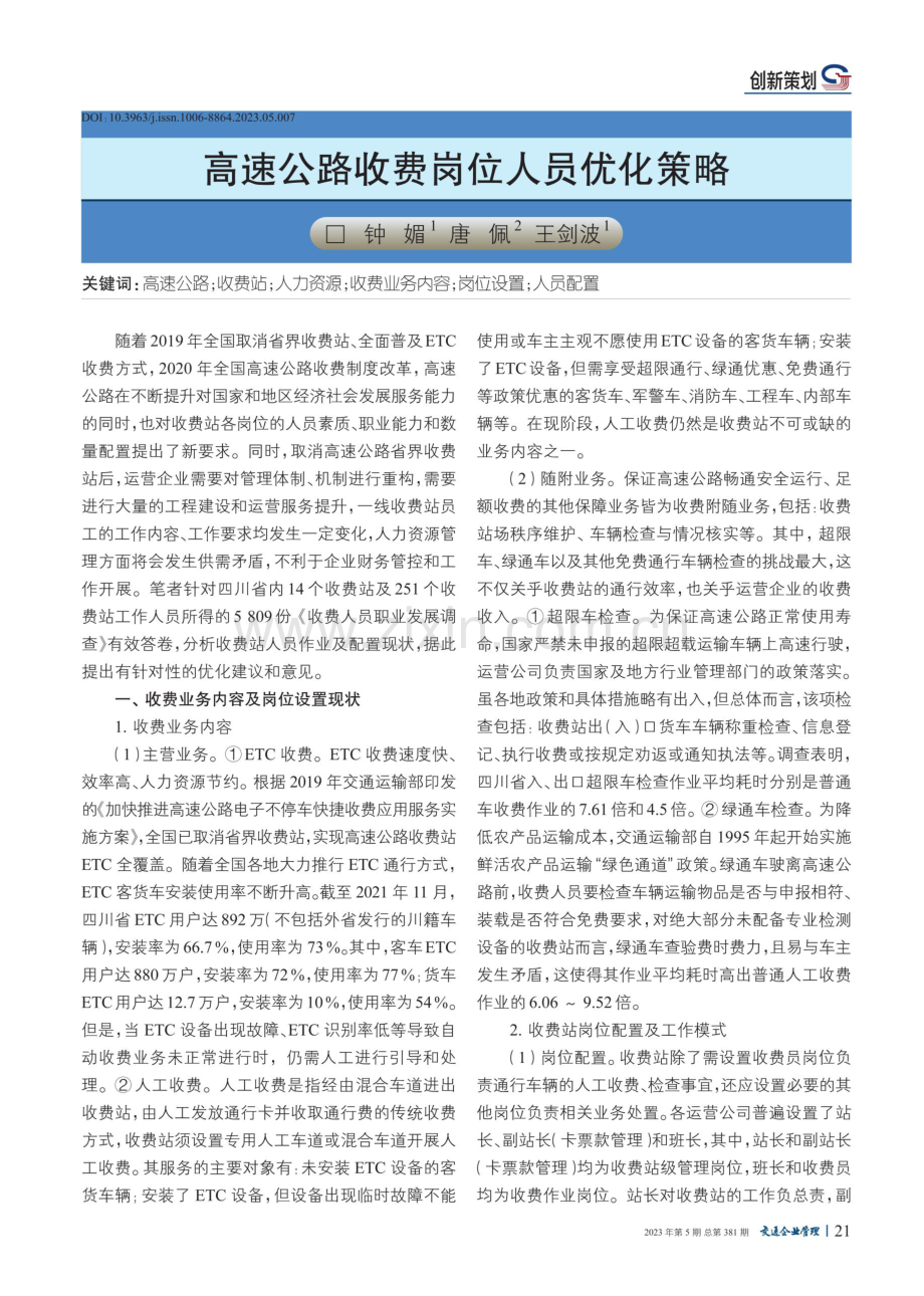 高速公路收费岗位人员优化策略.pdf_第1页