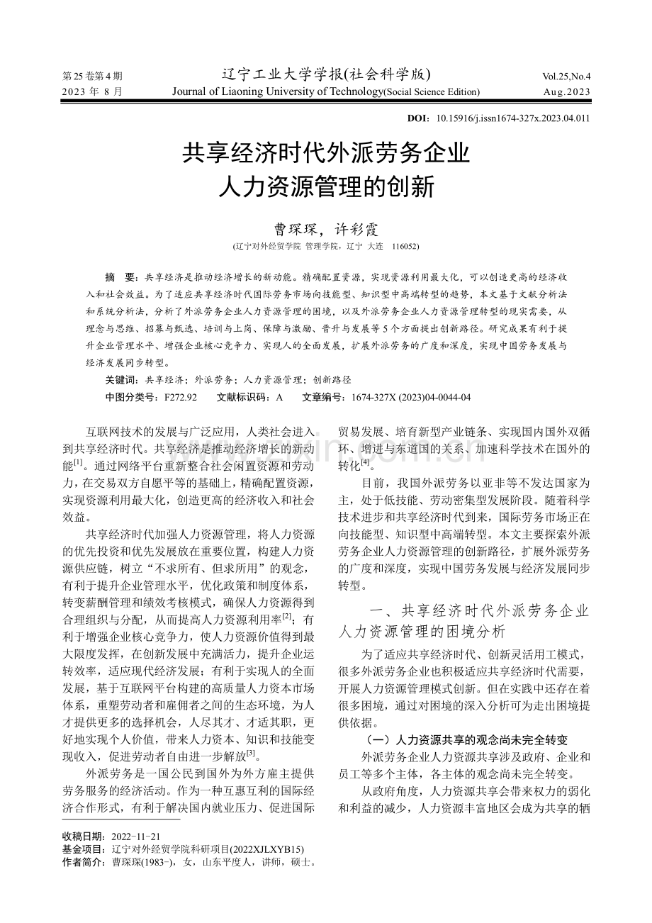 共享经济时代外派劳务企业人力资源管理的创新.pdf_第1页