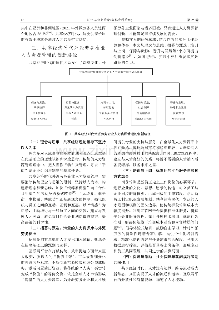 共享经济时代外派劳务企业人力资源管理的创新.pdf_第3页