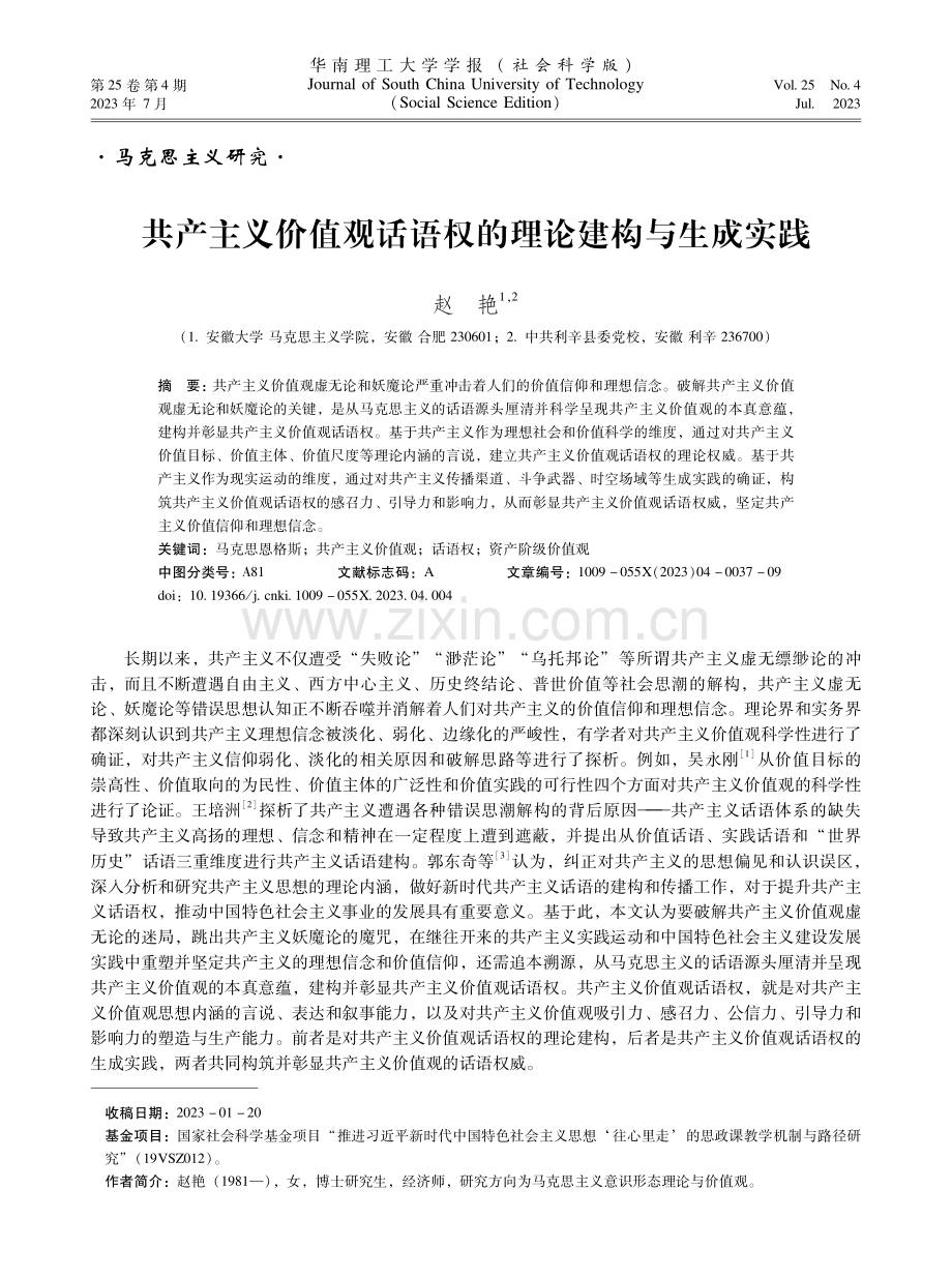 共产主义价值观话语权的理论建构与生成实践.pdf_第1页