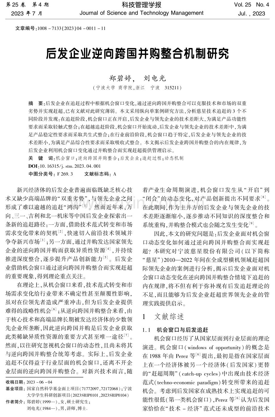 后发企业逆向跨国并购整合机制研究.pdf_第1页