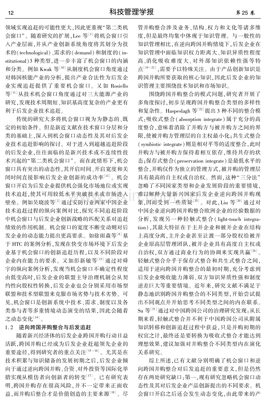 后发企业逆向跨国并购整合机制研究.pdf_第2页