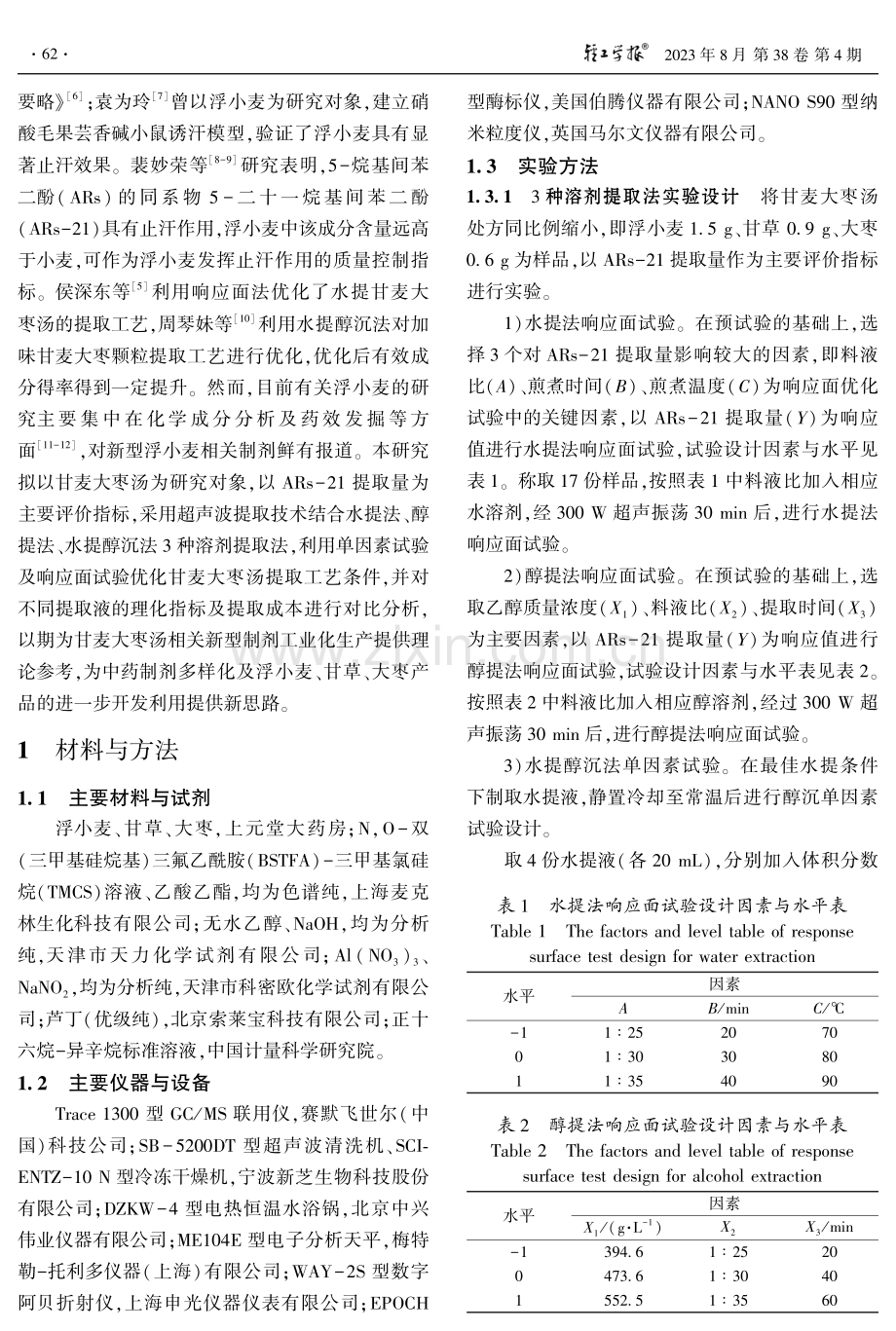 甘麦大枣汤提取工艺对比分析.pdf_第2页