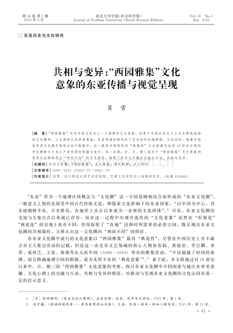 共相与变异：“西园雅集”文化意象的东亚传播与视觉呈现.pdf_第1页