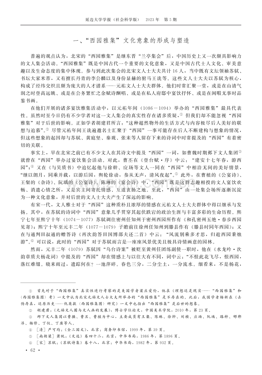 共相与变异：“西园雅集”文化意象的东亚传播与视觉呈现.pdf_第2页