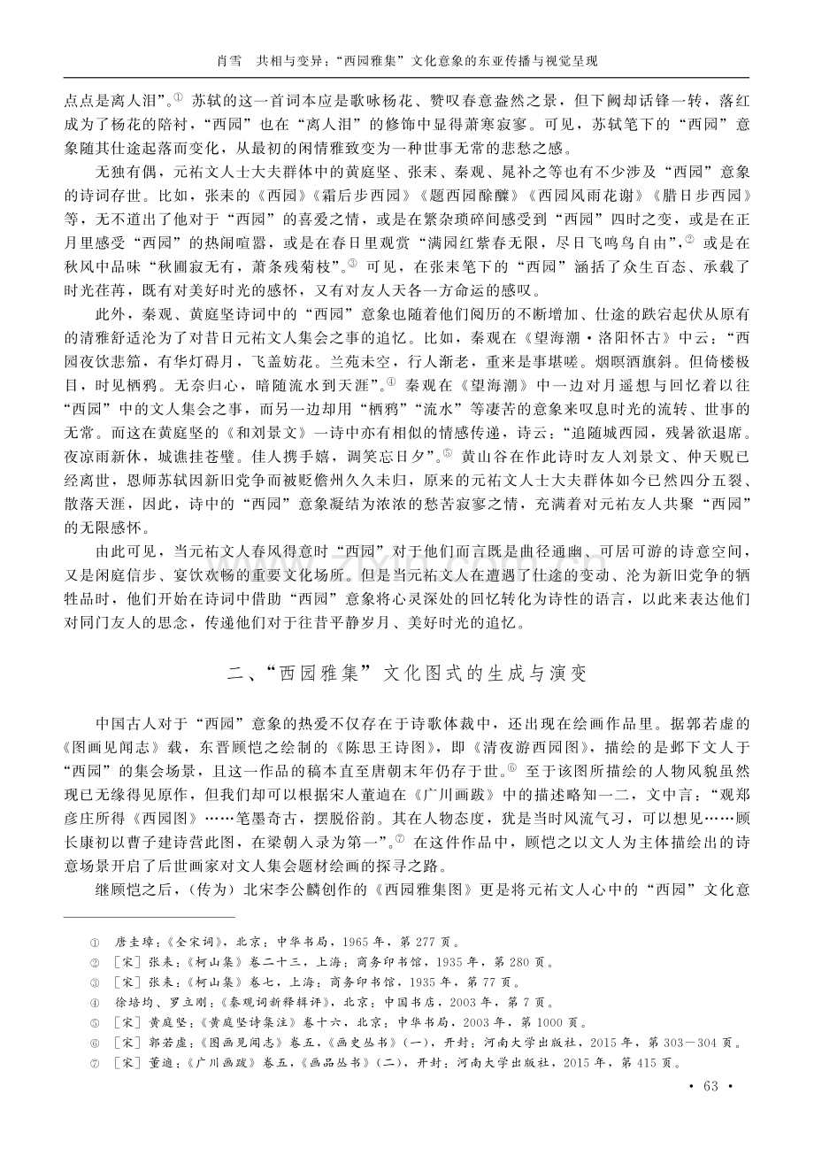 共相与变异：“西园雅集”文化意象的东亚传播与视觉呈现.pdf_第3页