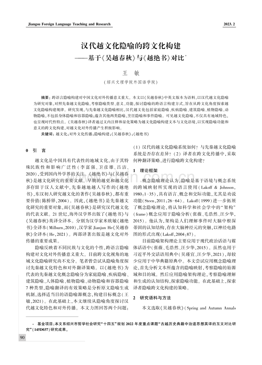 汉代越文化隐喻的跨文化构建--基于《吴越春秋》与《越绝书》对比.pdf_第1页