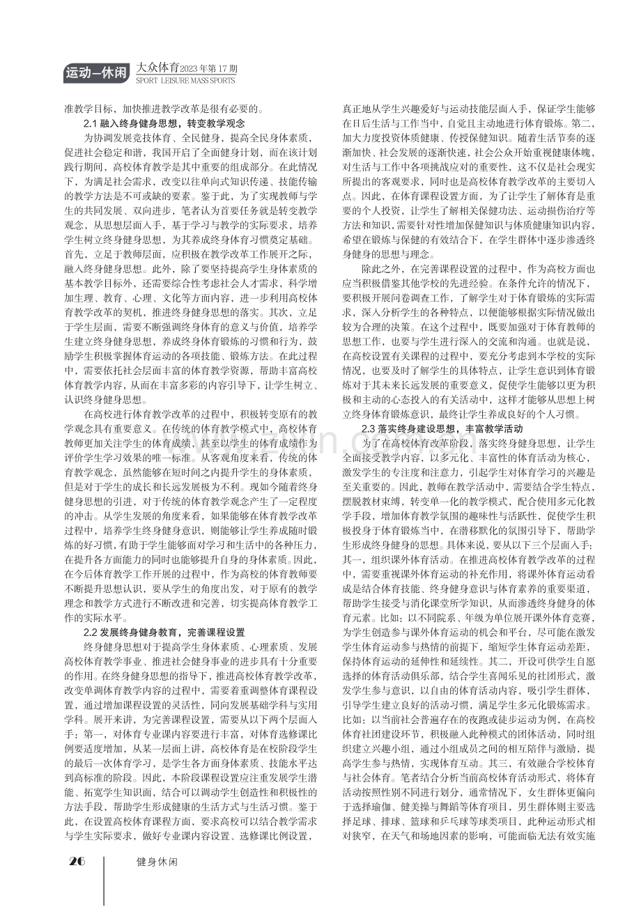 高校体育教学改革中终生健身思想培养策略思考.pdf_第2页