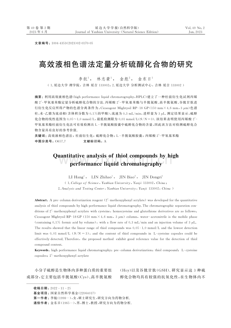 高效液相色谱法定量分析硫醇化合物的研究.pdf_第1页