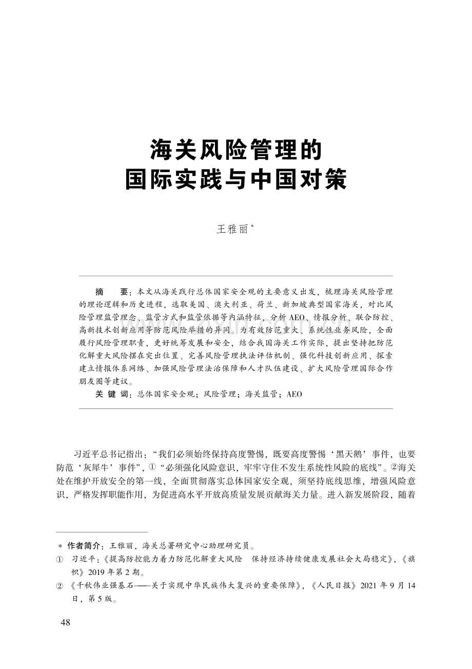 海关风险管理的国际实践与中国对策.pdf_第1页