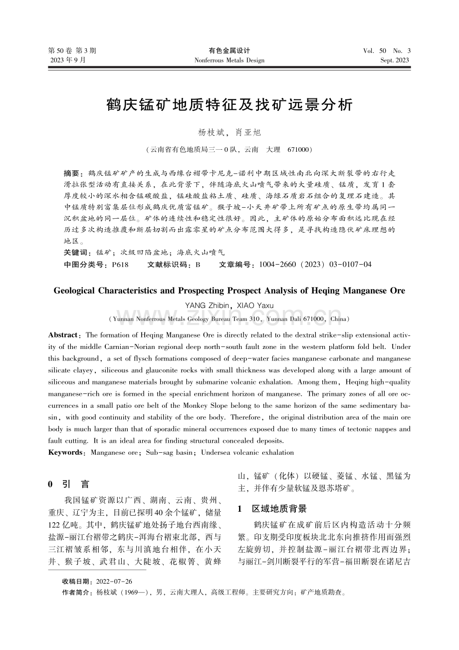 鹤庆锰矿地质特征及找矿远景分析.pdf_第1页