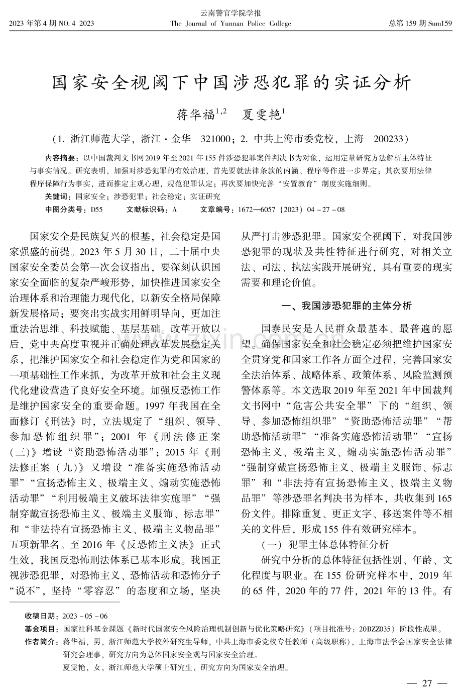 国家安全视阈下中国涉恐犯罪的实证分析.pdf_第1页