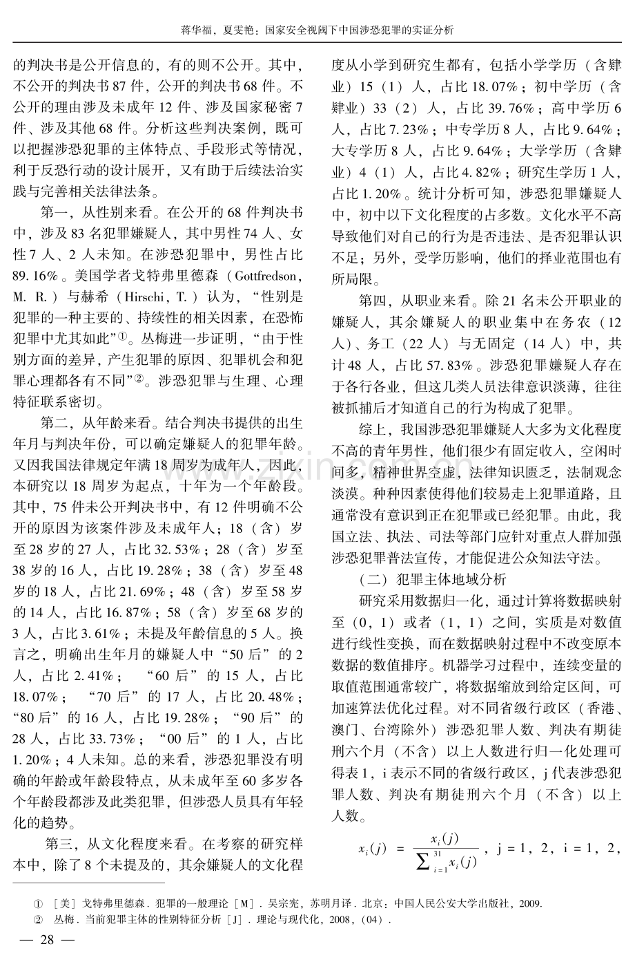 国家安全视阈下中国涉恐犯罪的实证分析.pdf_第2页