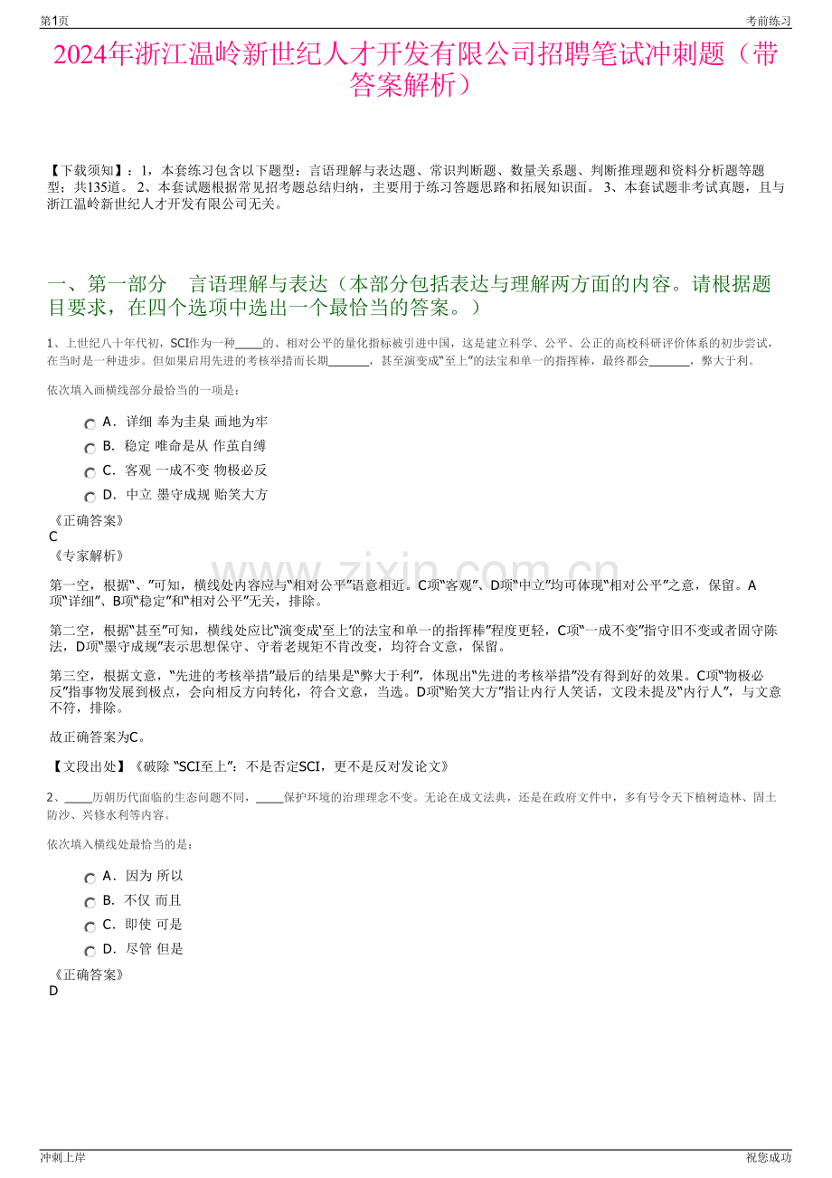 2024年浙江温岭新世纪人才开发有限公司招聘笔试冲刺题（带答案解析）.pdf_第1页