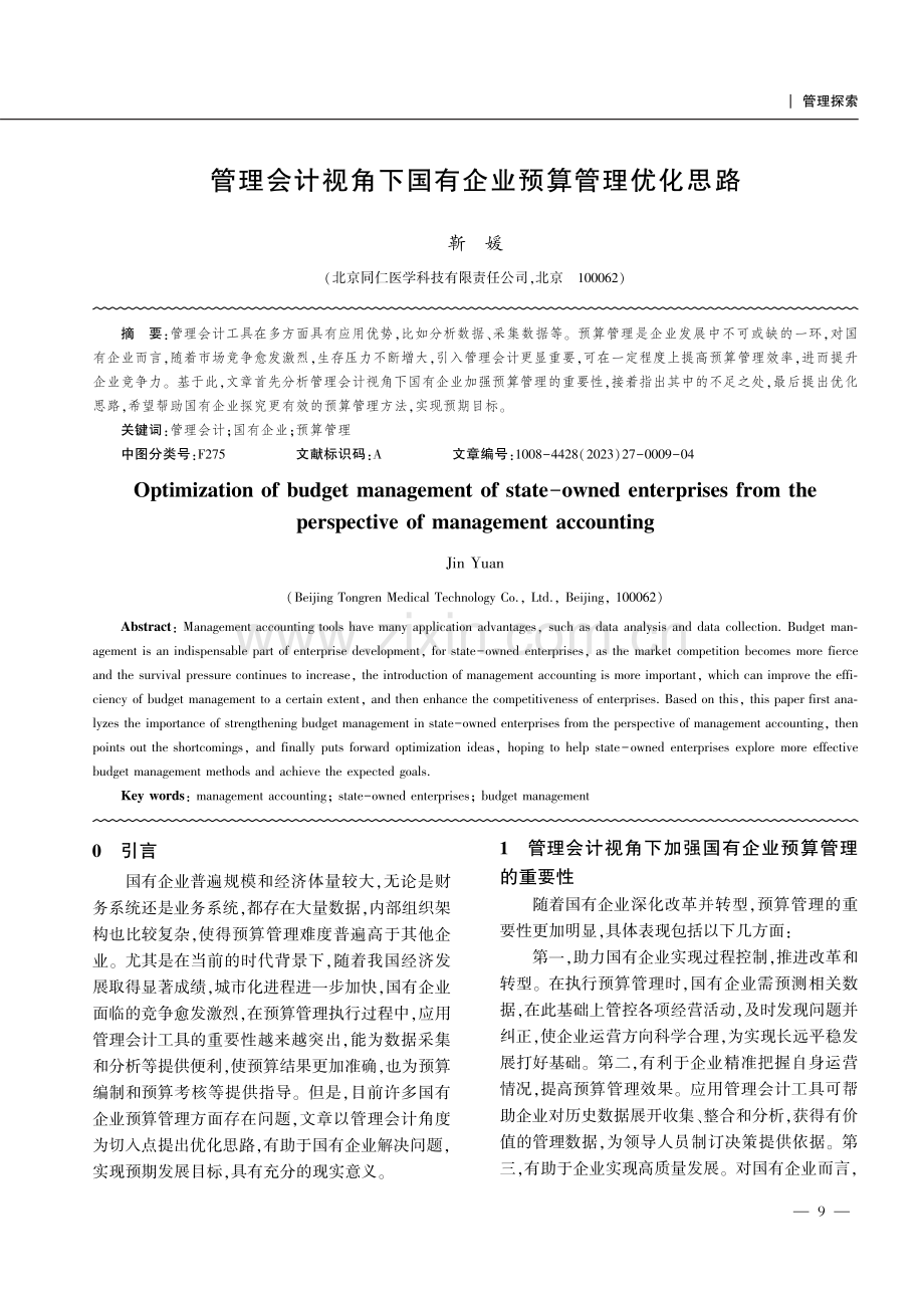 管理会计视角下国有企业预算管理优化思路.pdf_第1页