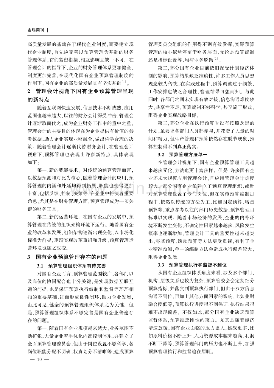 管理会计视角下国有企业预算管理优化思路.pdf_第2页