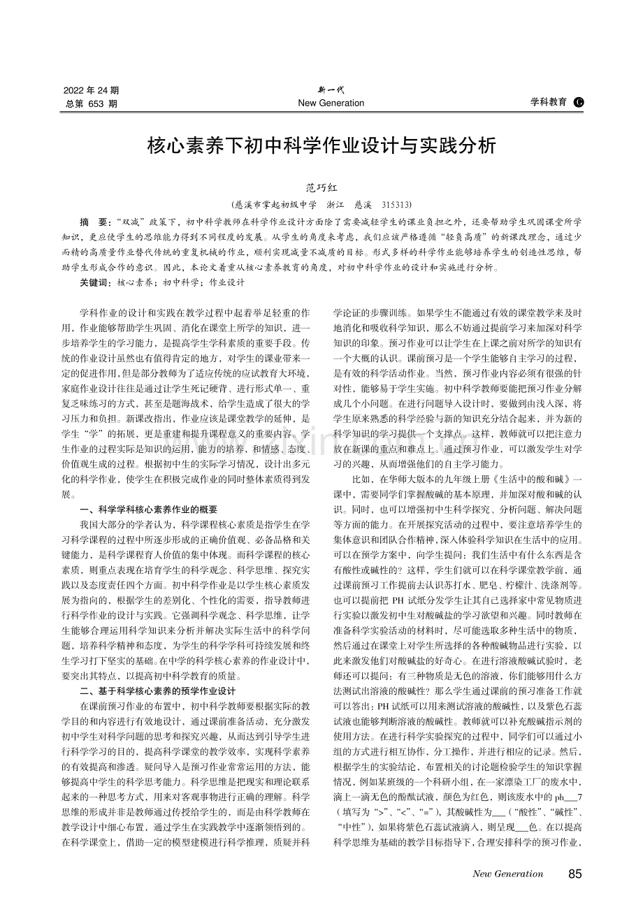 核心素养下初中科学作业设计与实践分析.pdf_第1页