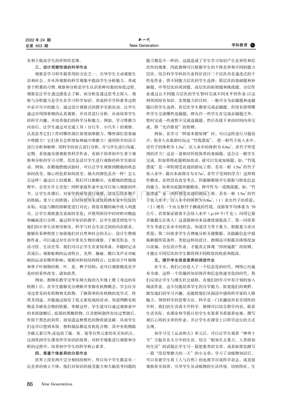 核心素养下初中科学作业设计与实践分析.pdf_第2页