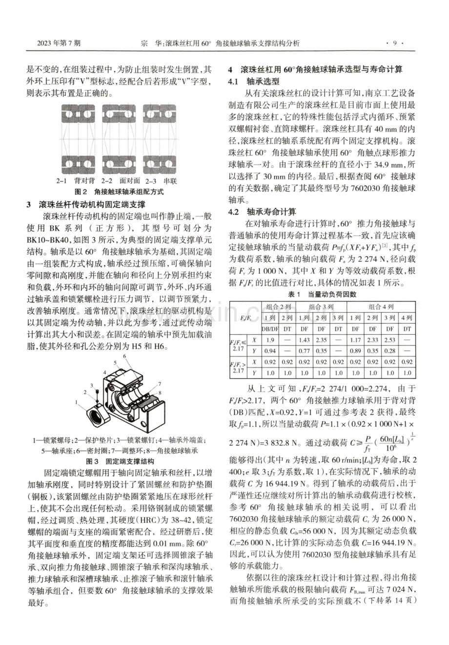 滚珠丝杠用60°角接触球轴承支撑结构分析.pdf_第2页