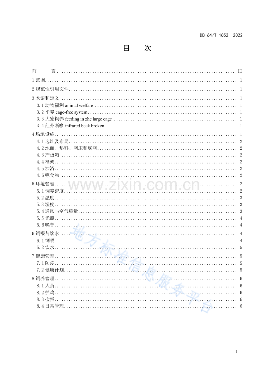 DB64+1852-2022+蛋鸡福利养殖管理技术规程.pdf_第3页