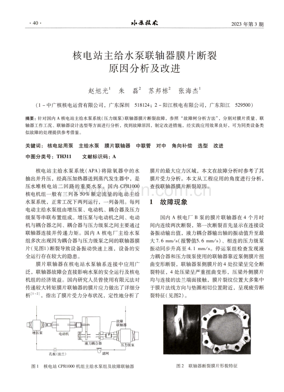 核电站主给水泵联轴器膜片断裂原因分析及改进.pdf_第1页