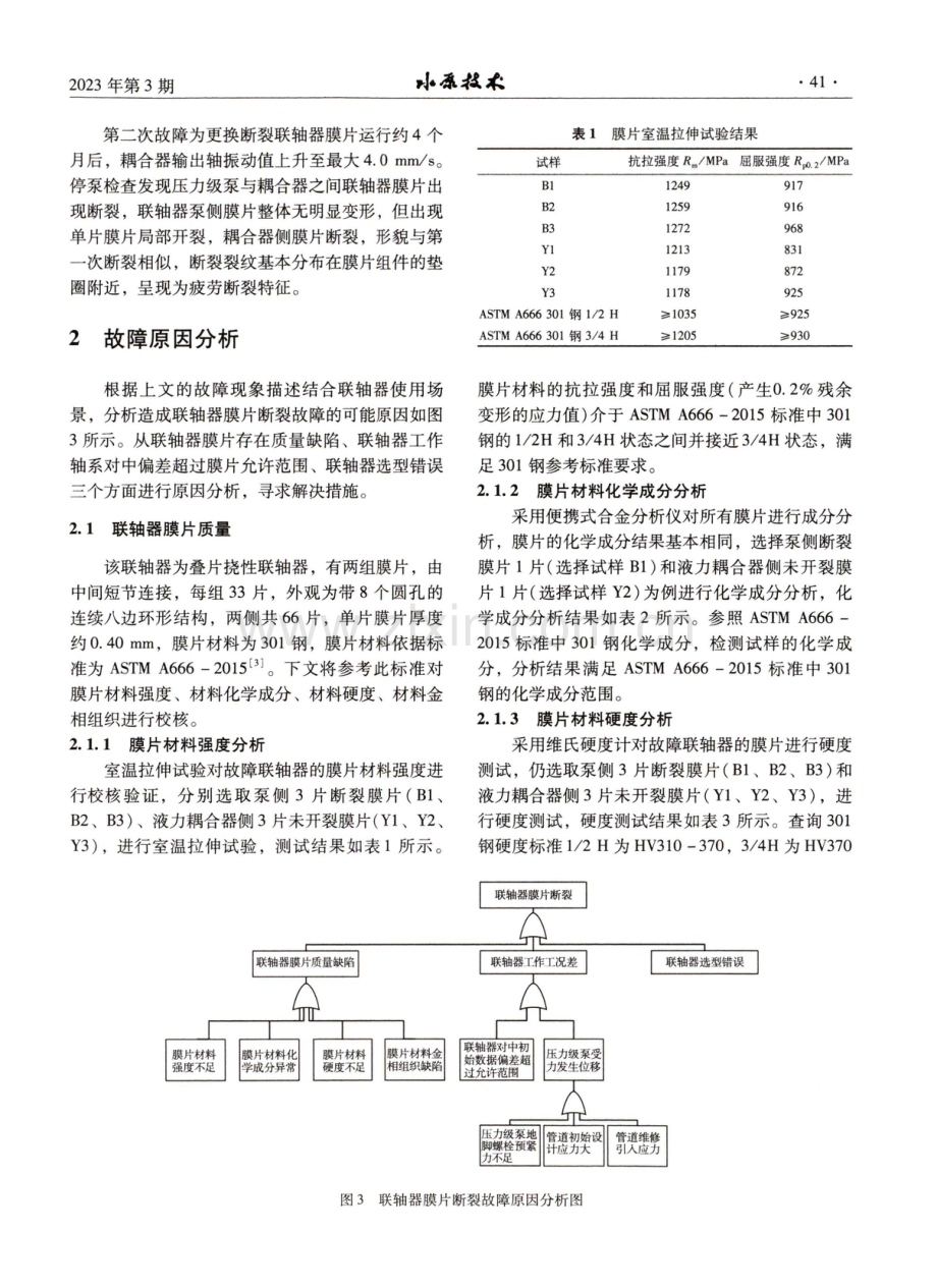 核电站主给水泵联轴器膜片断裂原因分析及改进.pdf_第2页