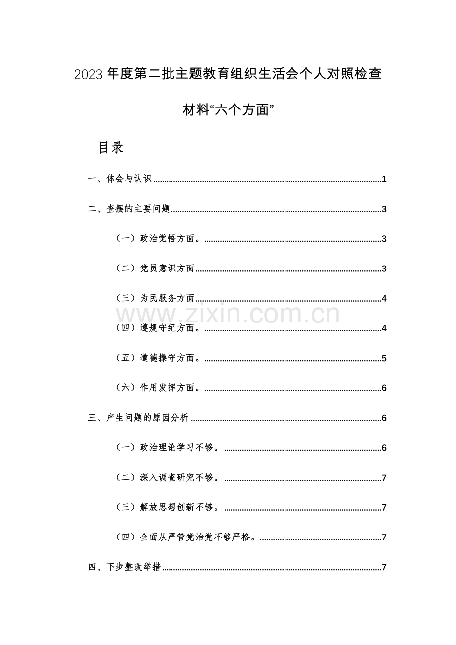 2023年度第二批主题教育组织生活会个人对照检查材料“六个方面及新四个方面”范文2篇.docx_第1页