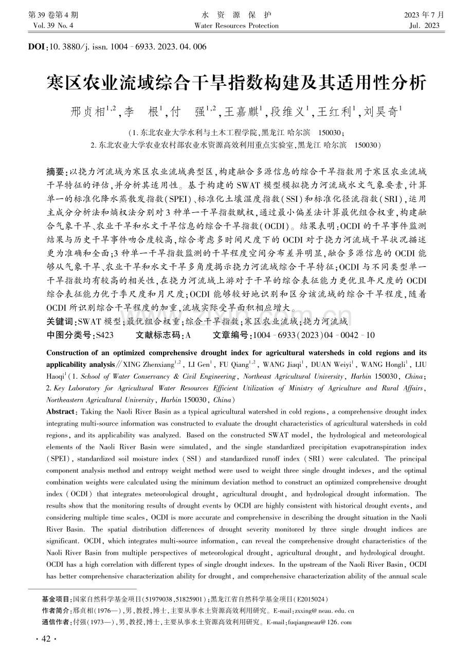 寒区农业流域综合干旱指数构建及其适用性分析.pdf_第1页