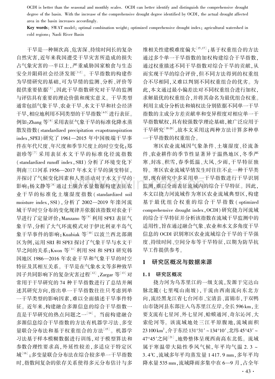 寒区农业流域综合干旱指数构建及其适用性分析.pdf_第2页