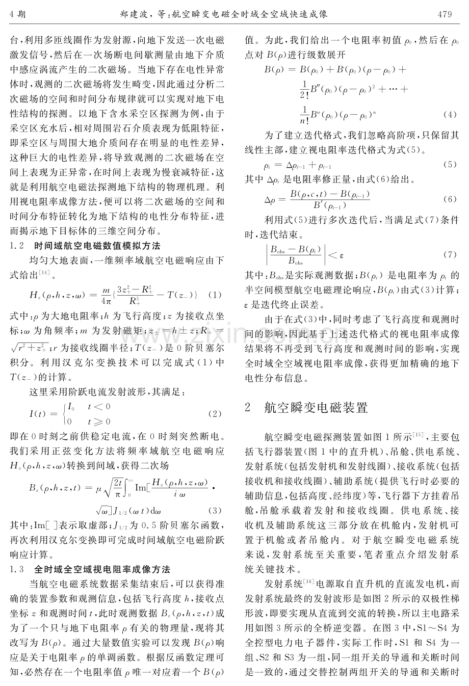 航空瞬变电磁全时域全空域快速成像.pdf_第2页