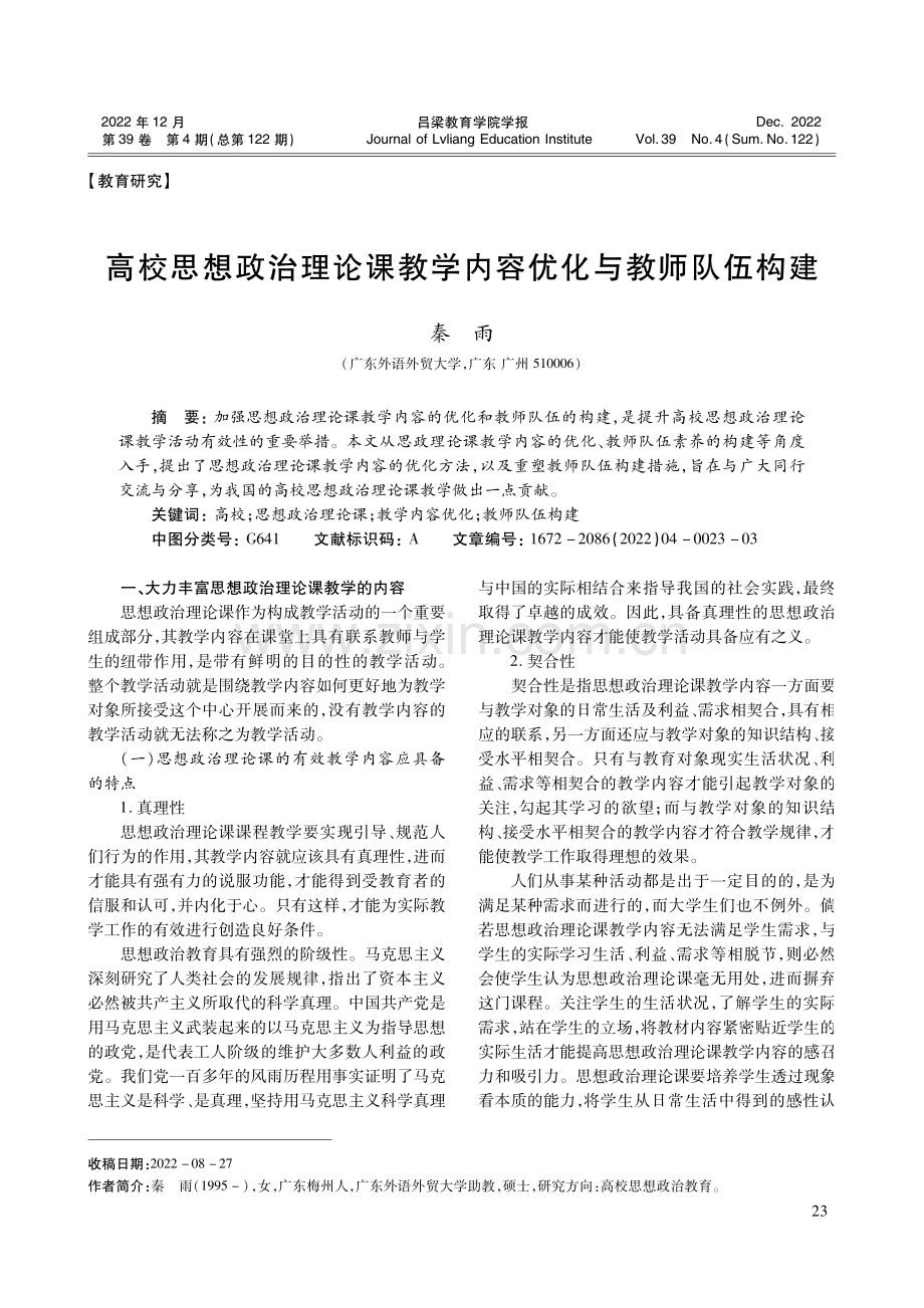 高校思想政治理论课教学内容优化与教师队伍构建.pdf_第1页