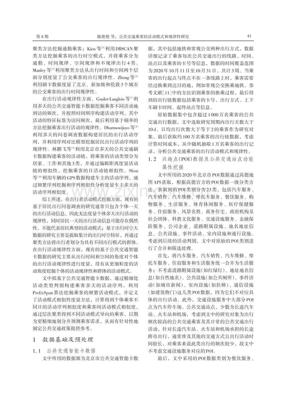 公共交通乘客的活动模式和规律性研究.pdf_第2页