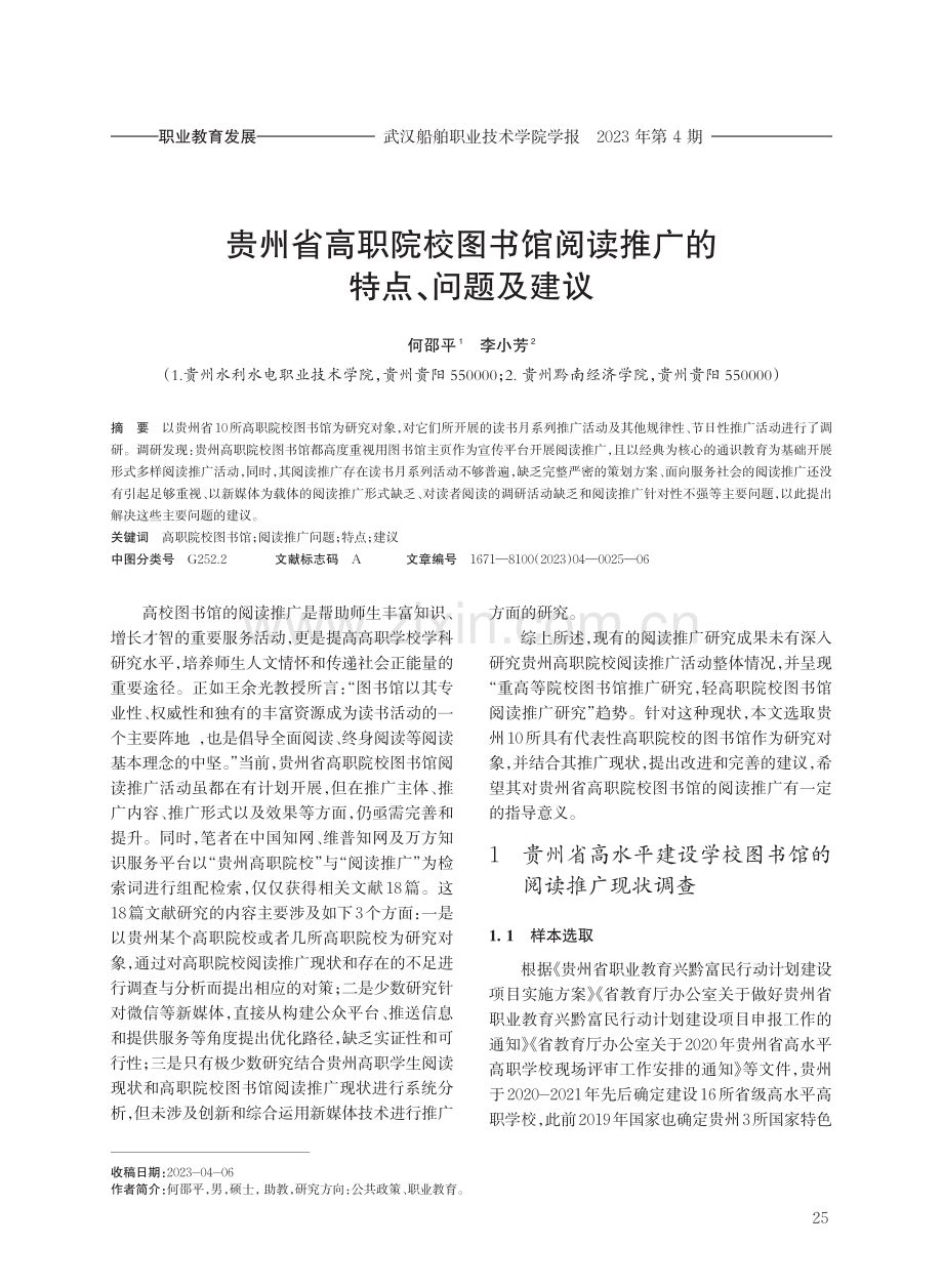 贵州省高职院校图书馆阅读推广的特点、问题及建议.pdf_第1页