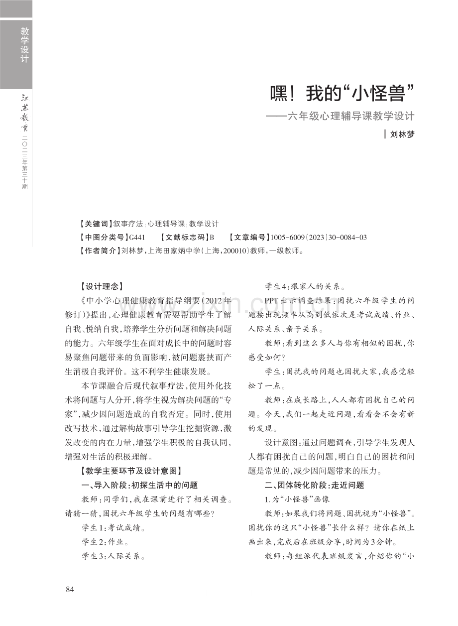 嘿！我的“小怪兽”——六年级心理辅导课教学设计.pdf_第1页