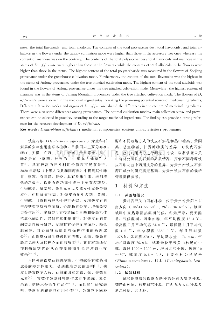贵州省云关山国有林场5个种源铁皮石斛药用成分分析.pdf_第2页