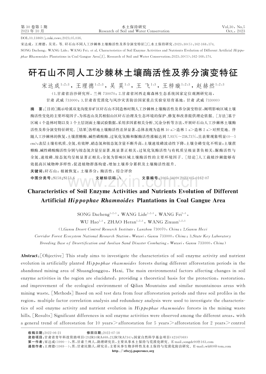 矸石山不同人工沙棘林土壤酶活性及养分演变特征.pdf_第1页