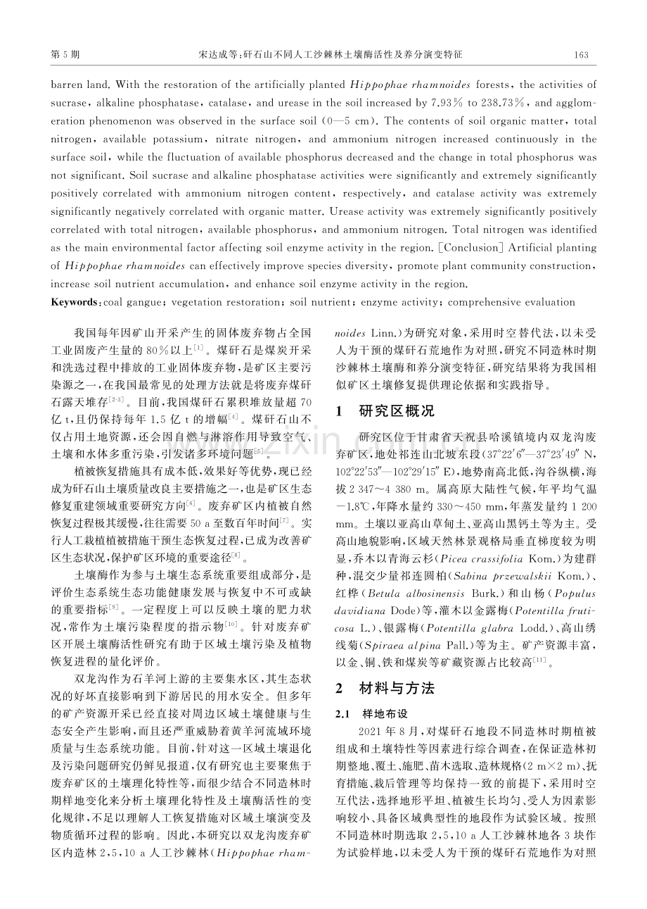 矸石山不同人工沙棘林土壤酶活性及养分演变特征.pdf_第2页