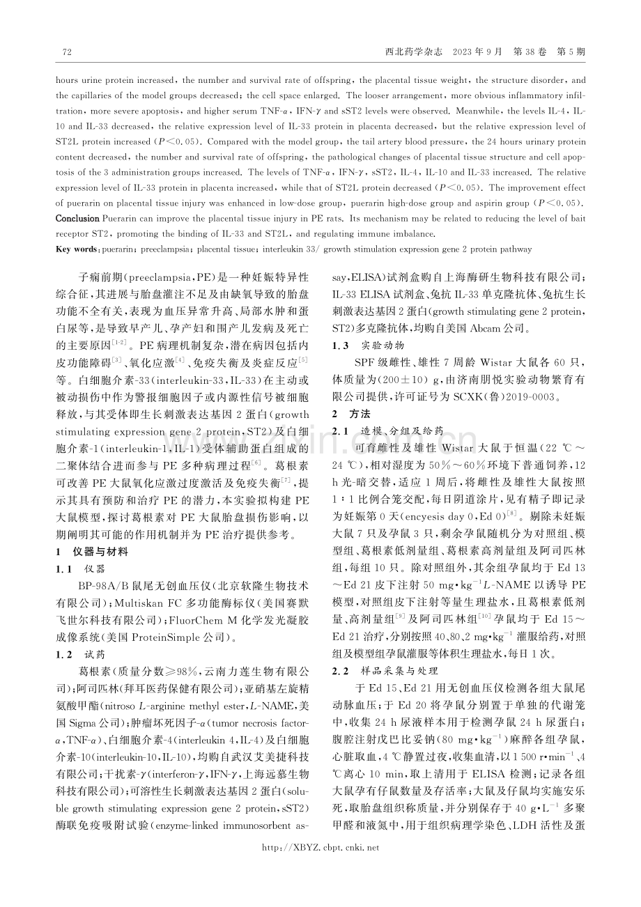 葛根素基于IL-33_ST2通路对PE大鼠胎盘组织损伤的作用.pdf_第2页