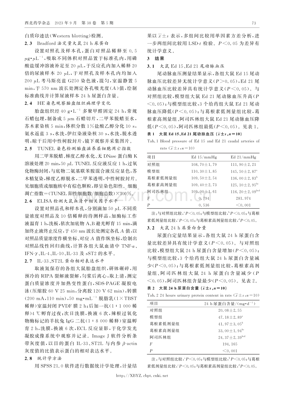 葛根素基于IL-33_ST2通路对PE大鼠胎盘组织损伤的作用.pdf_第3页