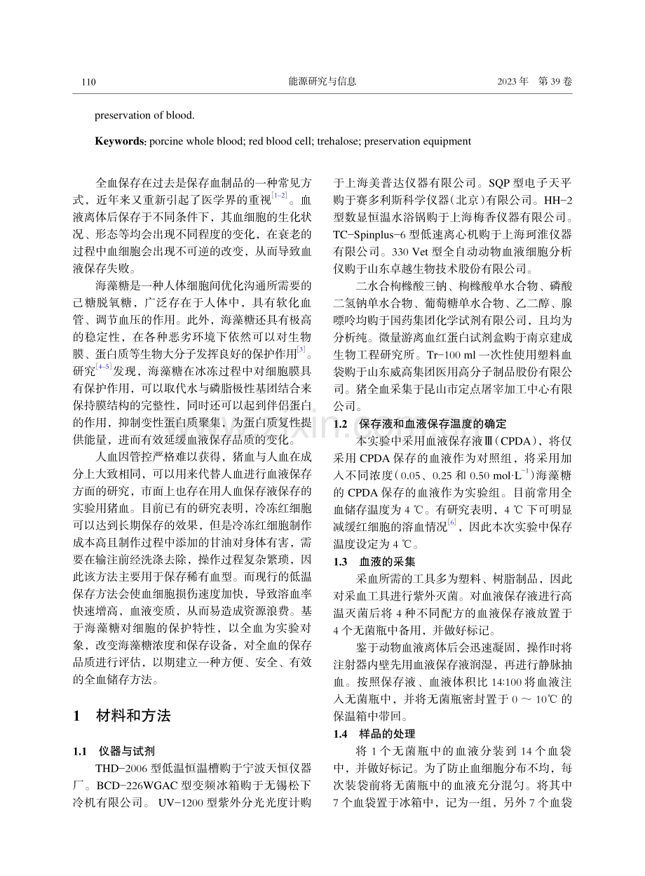 海藻糖及保存设备对猪全血冷藏品质的影响.pdf_第2页