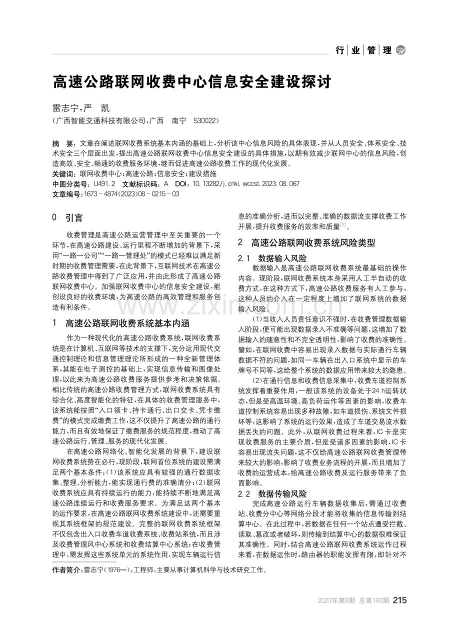 高速公路联网收费中心信息安全建设探讨.pdf_第1页